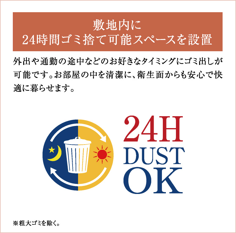 敷地内に24時間ゴミ捨て可能スペースを設置