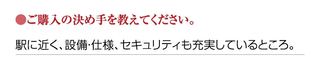 ●ご購入の決め手を教えてください。