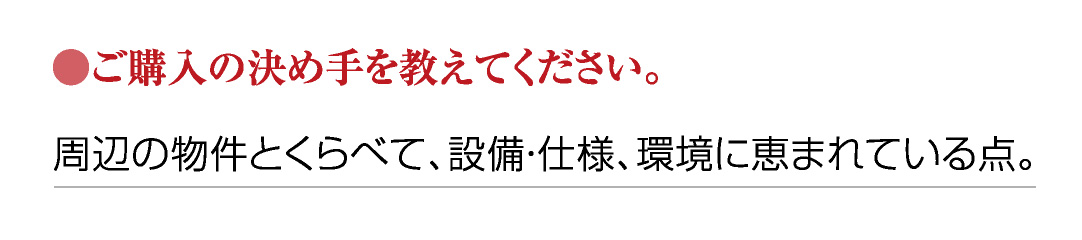●ご購入の決め手を教えてください。