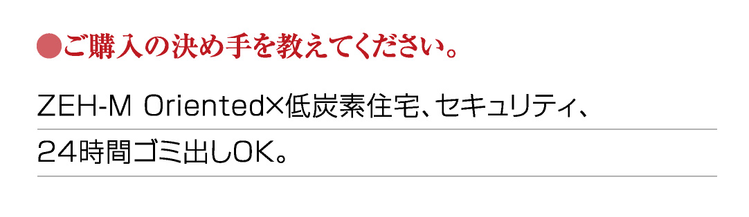 ●ご購入の決め手を教えてください。