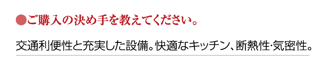 ●ご購入の決め手を教えてください。