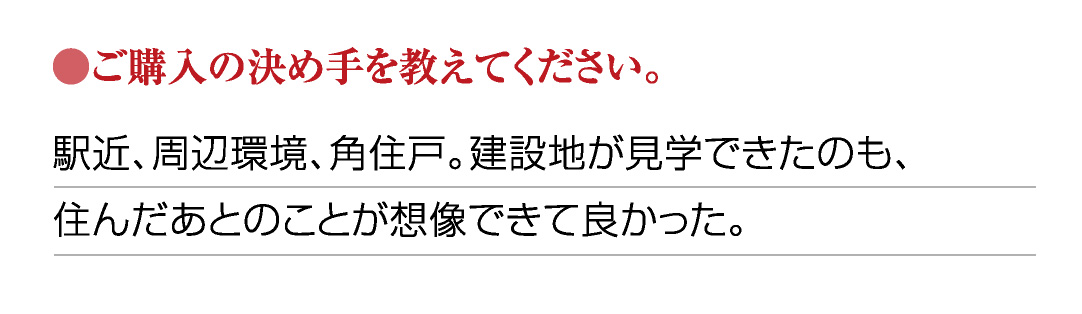 ●ご購入の決め手を教えてください。
