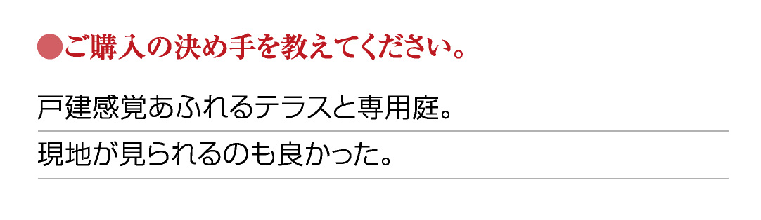 ●ご購入の決め手を教えてください。