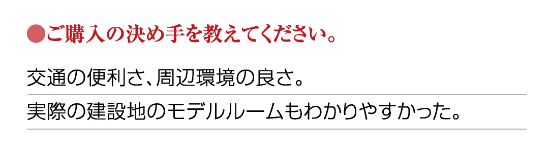 ●ご購入の決め手を教えてください。