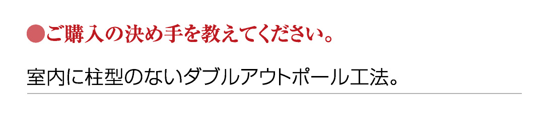 ●ご購入の決め手を教えてください。