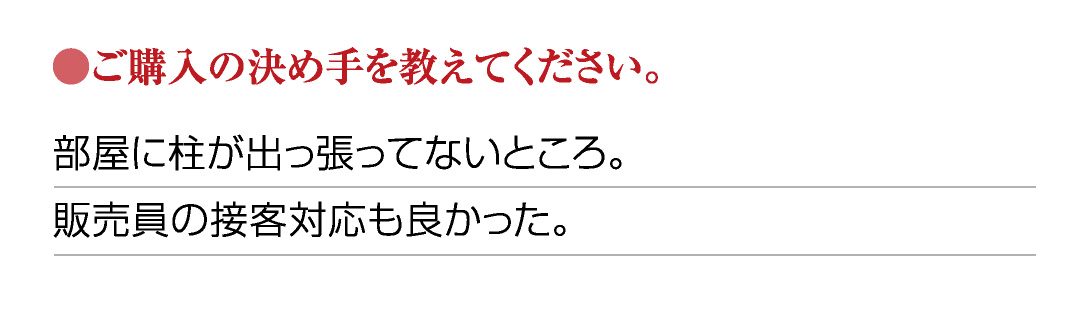 ●ご購入の決め手を教えてください。