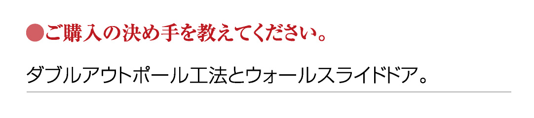 ●ご購入の決め手を教えてください。