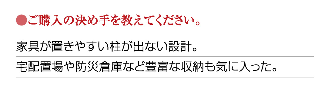 ●ご購入の決め手を教えてください。