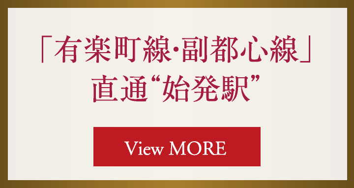 「有楽町線・副都心線」直通“始発駅”