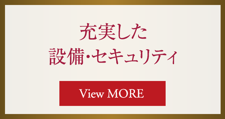 充実した設備・セキュリティ