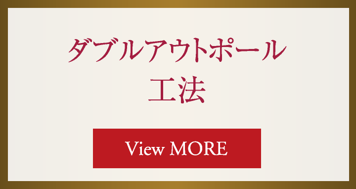 ダブルアウトポール工法