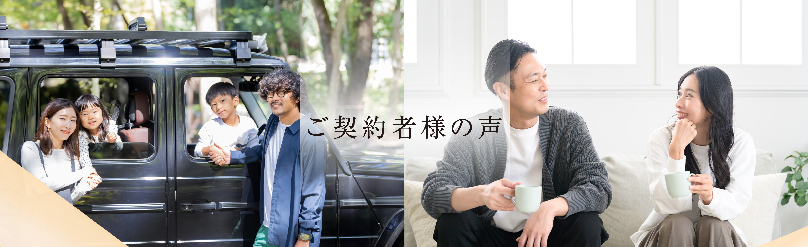 ご契約者様の声